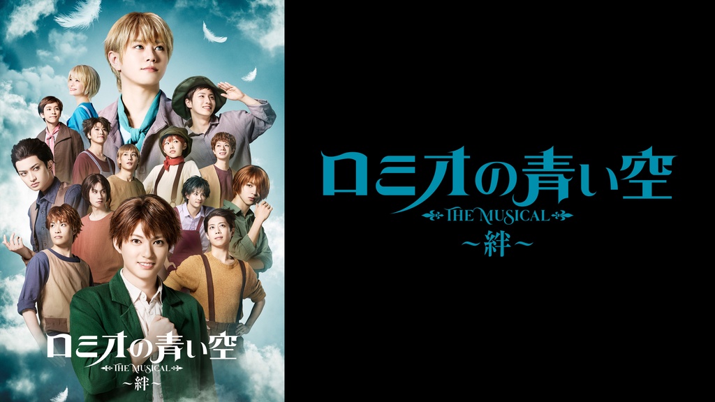 ミュージカル「ロミオの青い空」～絆～｜フジテレビの人気ドラマ 