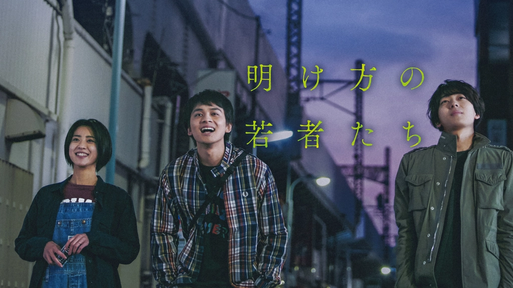 明け方の若者たち フジテレビの人気ドラマ アニメ Tv番組の動画が見放題 Fod