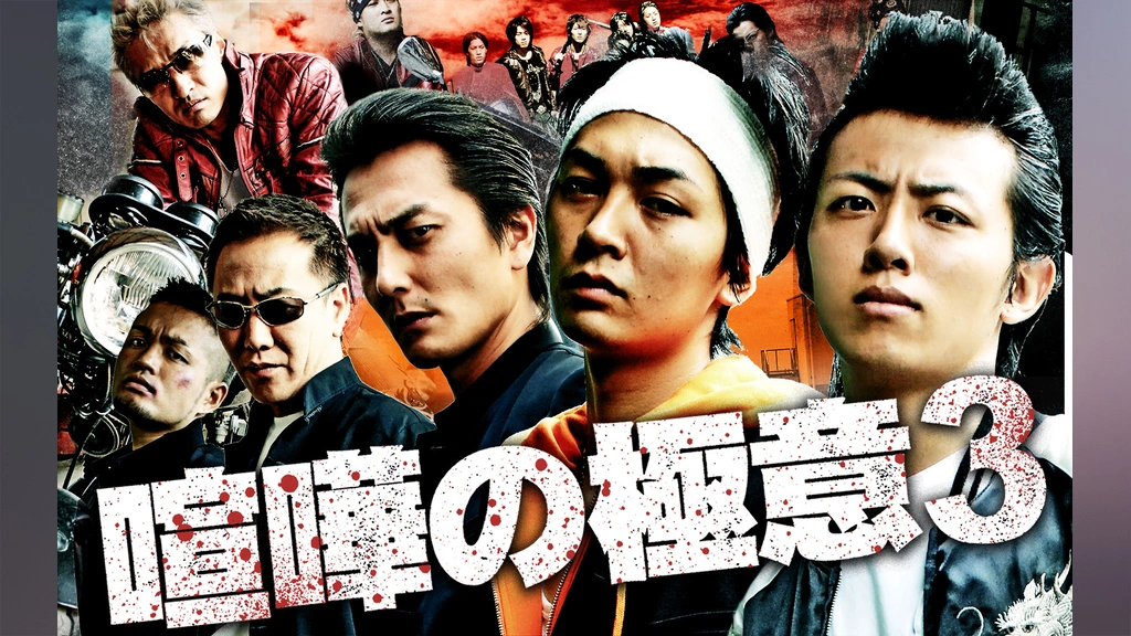 喧嘩の極意3 フジテレビの人気ドラマ アニメ Tv番組の動画が見放題 Fod