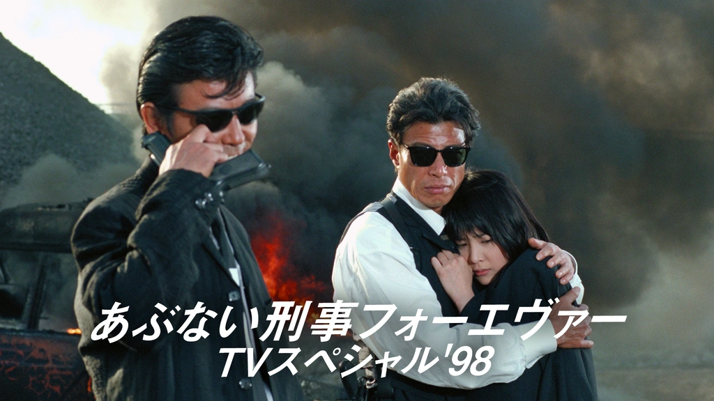 あぶない刑事フォーエヴァー TVスペシャル