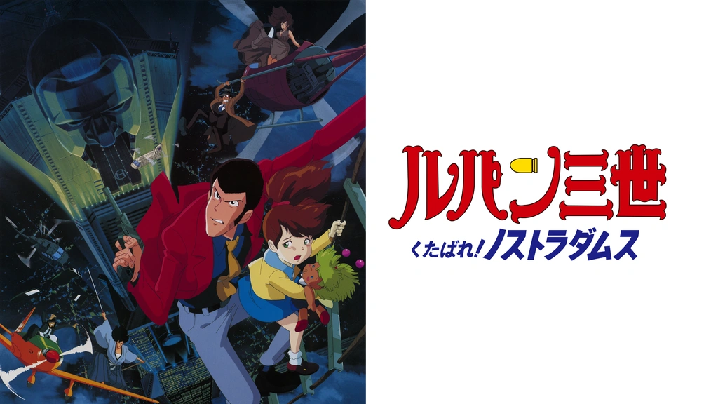 ルパン三世 くたばれ ノストラダムス フジテレビの人気ドラマ アニメ Tv番組の動画が見放題 Fod