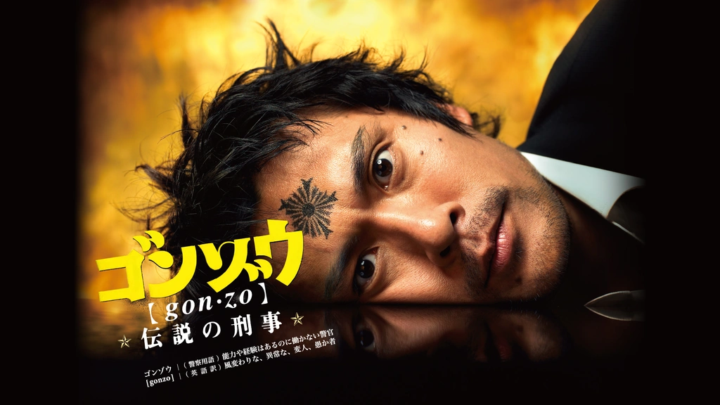 ゴンゾウ～伝説の刑事｜フジテレビの人気ドラマ・アニメ・TV番組の動画  