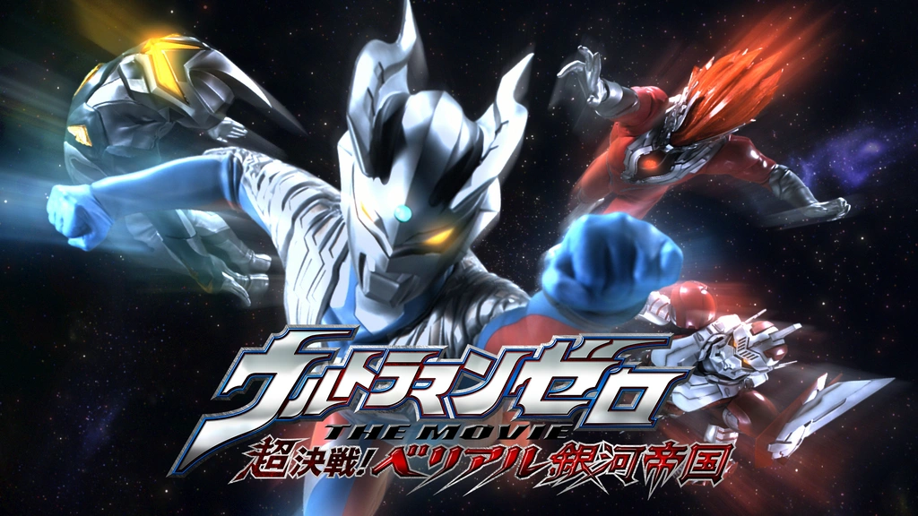 ウルトラマンゼロ THE MOVIE 超決戦！ベリアル銀河帝国｜フジテレビの 