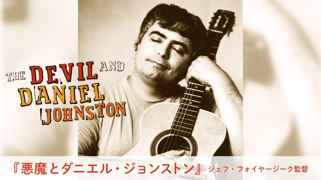 悪魔とダニエル・ジョンストン｜フジテレビの人気ドラマ・アニメ・TV 