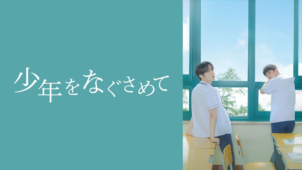 少年をなぐさめて｜フジテレビの人気ドラマ・アニメ・TV番組の動画が見 