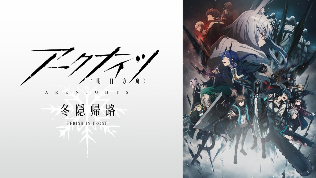 アークナイツ【冬隠帰路／PERISH IN FROST】｜フジテレビの人気ドラマ 