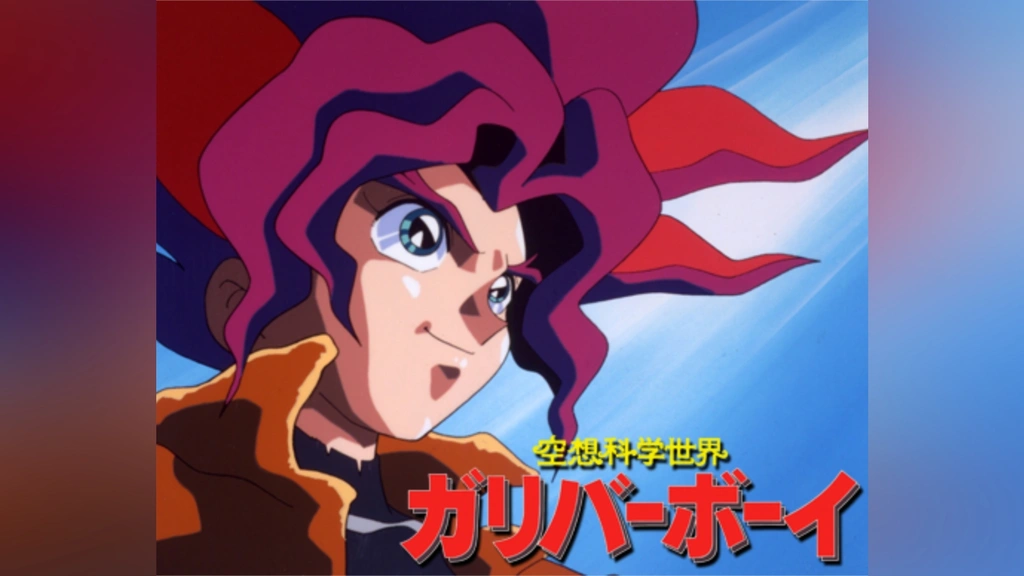 空想科学世界ガリバーボーイ｜フジテレビの人気ドラマ・アニメ・TV番組 