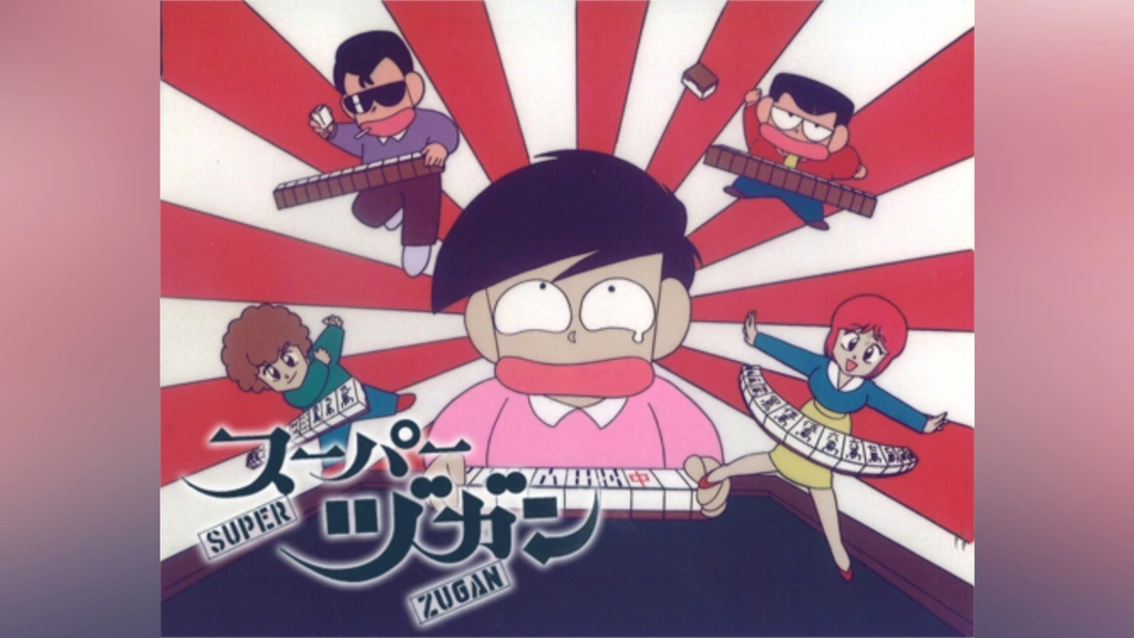 スーパーヅガン 1 片山まさゆき 竹書房 そっと 