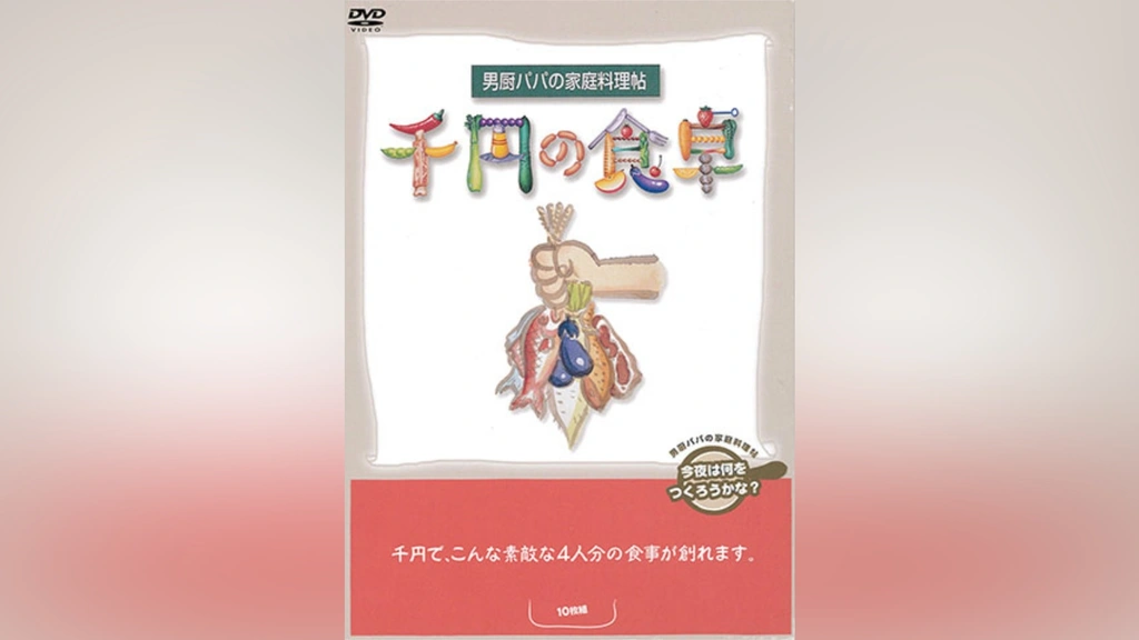 男厨パパの家庭料理帖 千円の食卓｜フジテレビの人気ドラマ・アニメ 