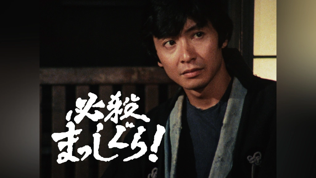 必殺まっしぐら!(初回限定生産)DVD-BOX／三田村邦彦、秋野暢子、笑福亭  