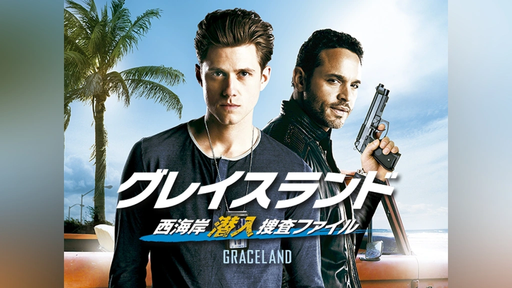 グレイスランド 西海岸潜入捜査ファイル シーズン1｜フジテレビの人気 