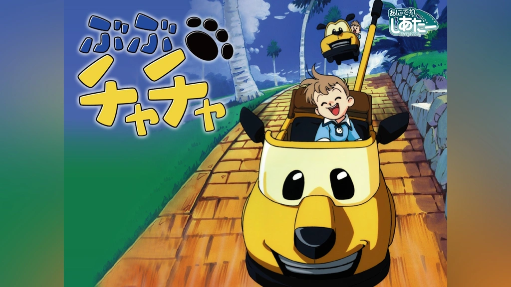 ぶぶチャチャ｜フジテレビの人気ドラマ・アニメ・TV番組の動画が見放題 