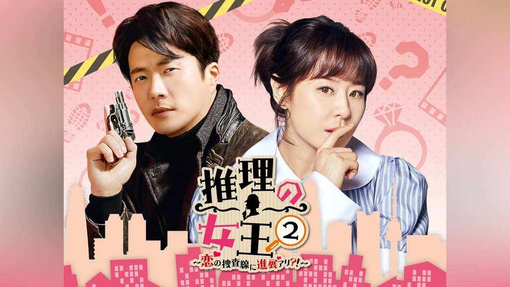 推理の女王2～恋の捜査線に進展アリ?!～｜フジテレビの人気ドラマ 