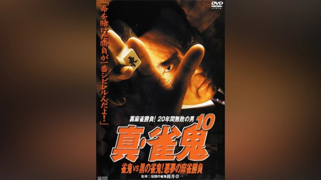 真・雀鬼10 雀鬼VS黒の雀鬼!悪夢の麻雀勝負｜フジテレビの人気ドラマ 
