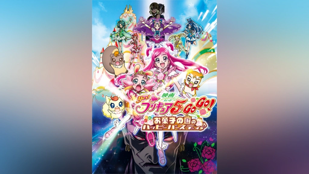 映画Yes!プリキュア5GoGo!お菓子の国のハッピーバースディ｜フジテレビ 