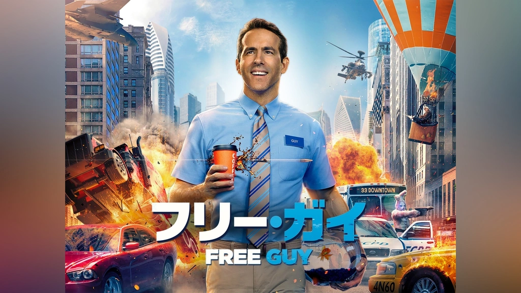 洋画『フリー・ガイ』の配信を無料視聴できる動画配信サービス・サブスク情報まとめのサムネイル画像