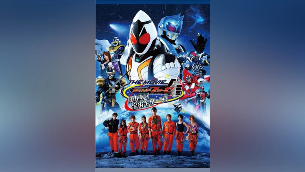 仮面ライダーフォーゼ THE MOVIE みんなで宇宙キターッ!｜フジテレビの 