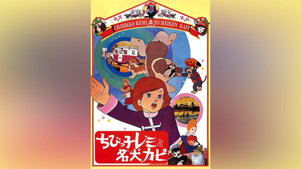 ちびっ子レミと名犬カピ｜フジテレビの人気ドラマ・アニメ・TV番組の 