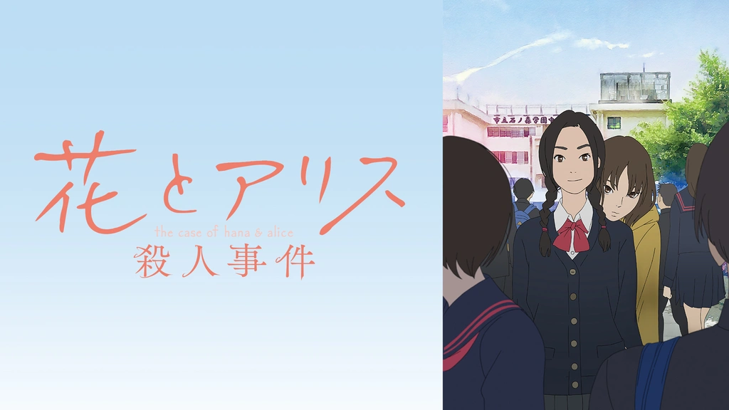 花とアリス殺人事件 フジテレビの人気ドラマ アニメ Tv番組の動画が見放題 Fod