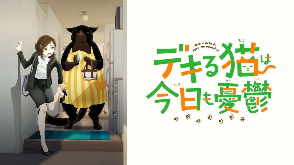 デキる猫は今日も憂鬱｜フジテレビの人気ドラマ・アニメ・TV番組の動画 