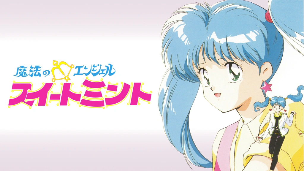 魔法のエンジェル スイートミント｜フジテレビの人気ドラマ・アニメ 