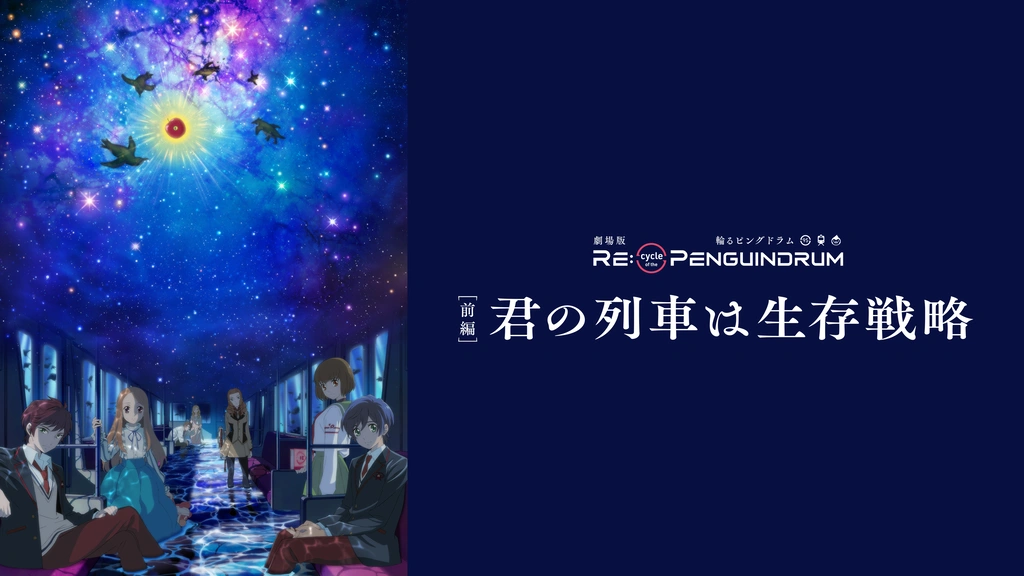 劇場版 RE:cycle of the PENGUINDRUM［前編］君の列車は生存戦略