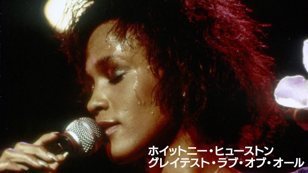ホイットニー・ヒューストン：グレイテスト・ラブ・オブ・オール｜フジ