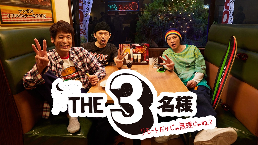 売れ筋ランキングも掲載中！ THE3名様～リモートだけじゃ無理じゃね？～｜フジテレビの人気 コメディ