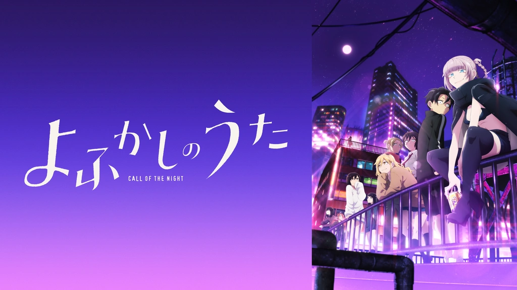 よふかしのうた｜フジテレビの人気ドラマ・アニメ・TV番組の動画が見