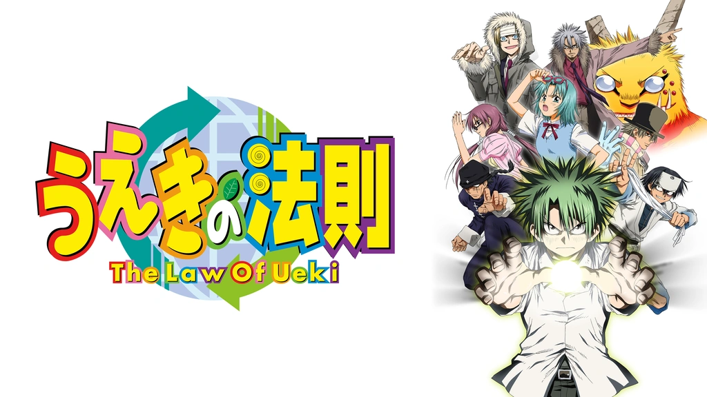 うえきの法則｜フジテレビの人気ドラマ・アニメ・TV番組の動画が見放題