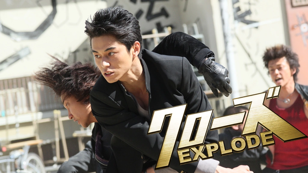クローズEXPLODE｜フジテレビの人気ドラマ・アニメ・TV番組の