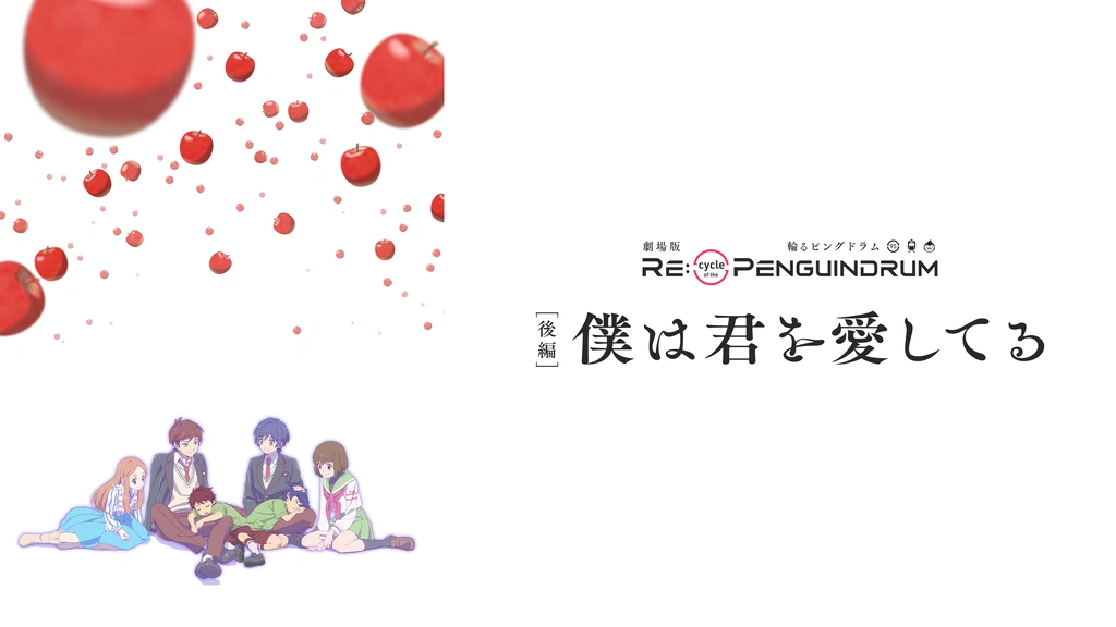 劇場版 RE:cycle of the PENGUINDRUM［後編］僕は君を愛してる｜フジ