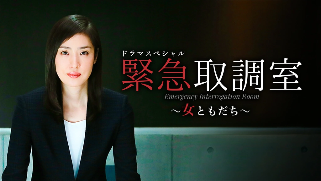 ドラマSP 緊急取調室～女ともだち～｜フジテレビの人気ドラマ