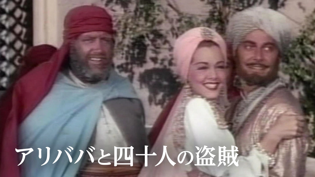 アリババと四十人の盗賊｜フジテレビの人気ドラマ・アニメ・TV番組の