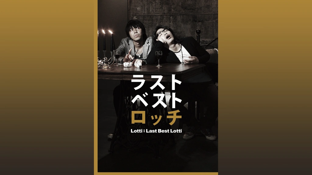 ラストベストロッチ｜フジテレビの人気ドラマ・アニメ・TV番組の動画が