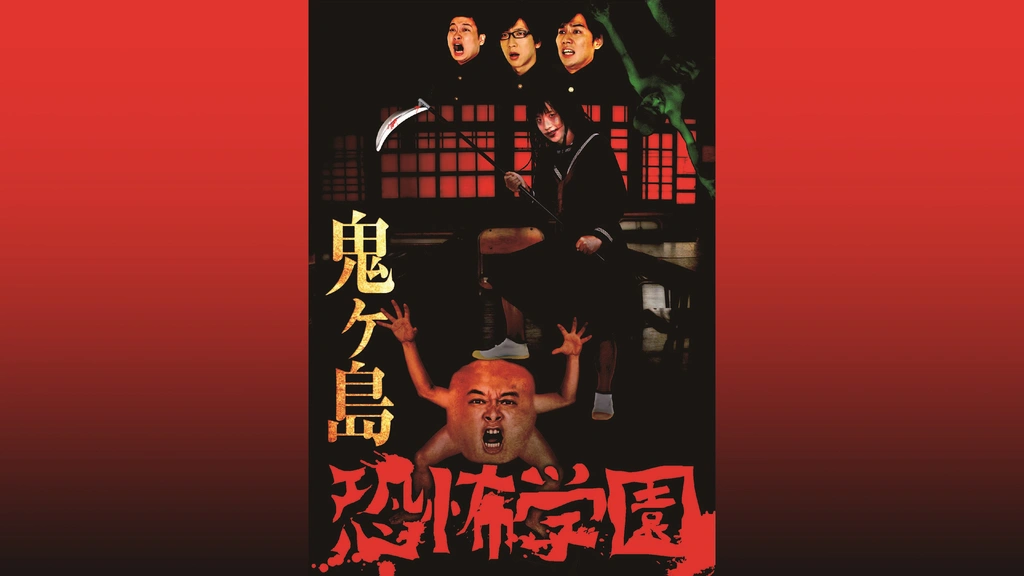 鬼ヶ島「恐怖学園」｜フジテレビの人気ドラマ・アニメ・TV番組の動画が