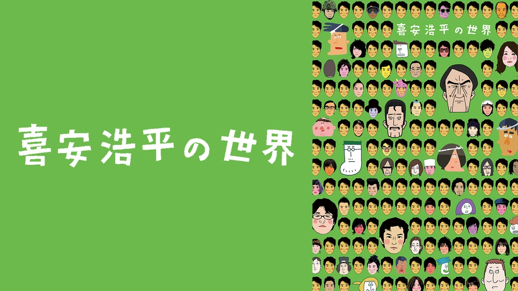 ★日本の職人技★ 喜安浩平の世界/喜安浩平(脚本、演出、出演),石井真,松本まりか か行