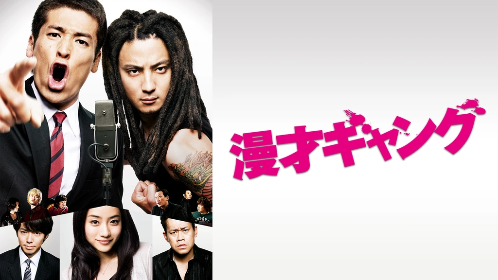 漫才ギャング｜フジテレビの人気ドラマ・アニメ・TV番組の動画が見放題