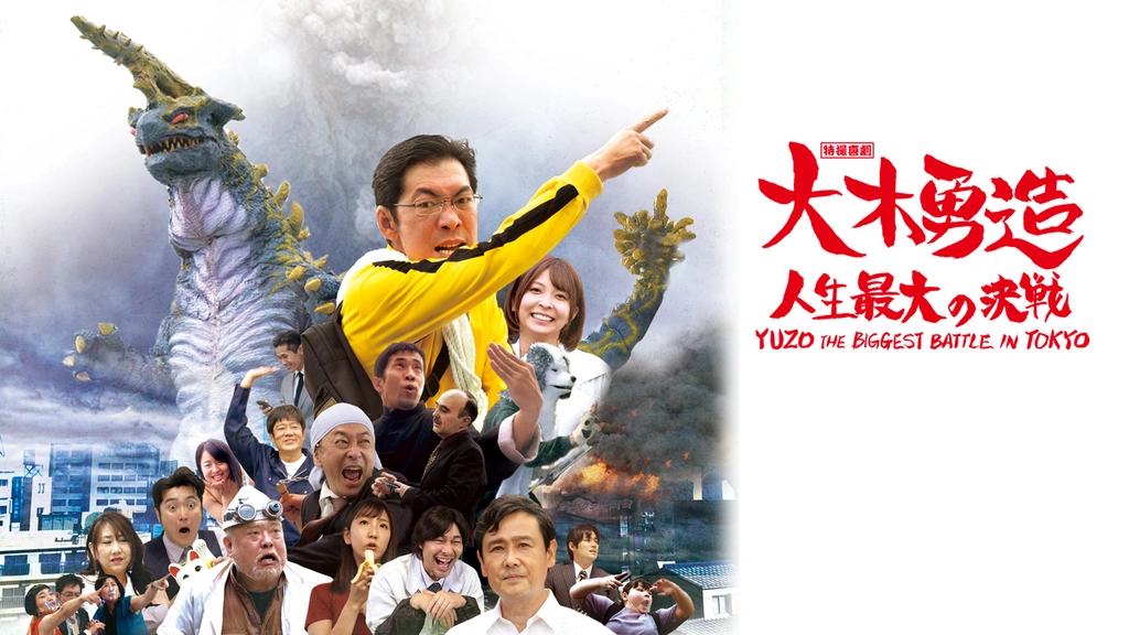 特撮喜劇 大木勇造 人生最大の決戦｜フジテレビの人気ドラマ