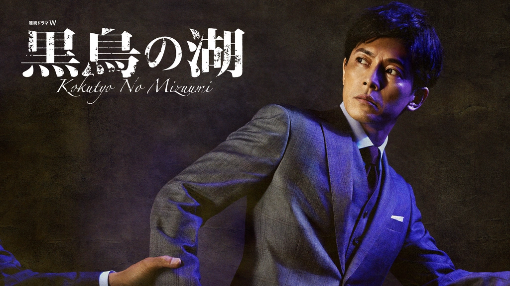 連続ドラマW 黒鳥の湖 DVD-BOX 藤木直人, 吉瀬美智子 黒鳥の湖｜フジテレビの人気ドラマ・アニメ・TV番組の動画が見放題＜FOD＞