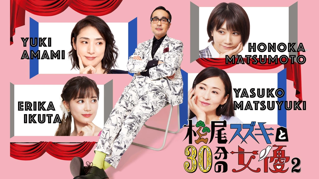 松尾スズキと30分の女優2｜フジテレビの人気ドラマ・アニメ・TV番組の動画が見放題＜FOD＞