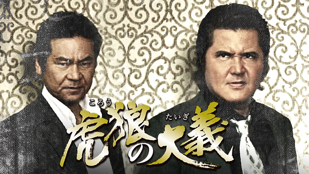 虎狼の大義｜フジテレビの人気ドラマ・アニメ・TV番組の動画が見放題