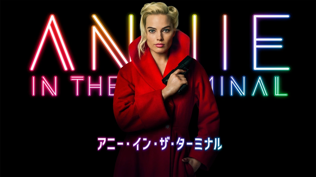 アニー・イン・ザ・ターミナル｜フジテレビの人気ドラマ・アニメ・TV