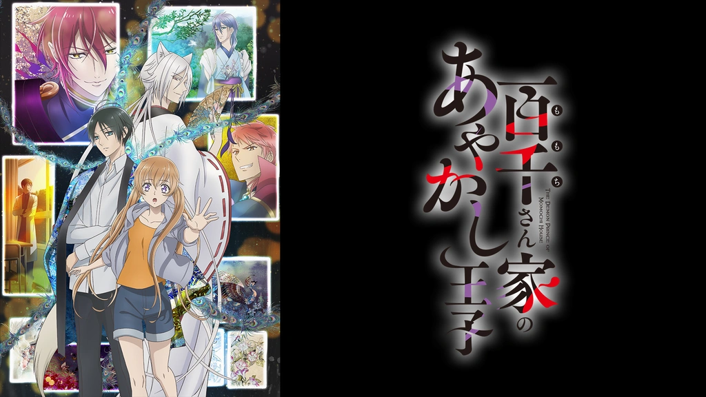 百千さん家のあやかし王子｜フジテレビの人気ドラマ・アニメ・TV番組の