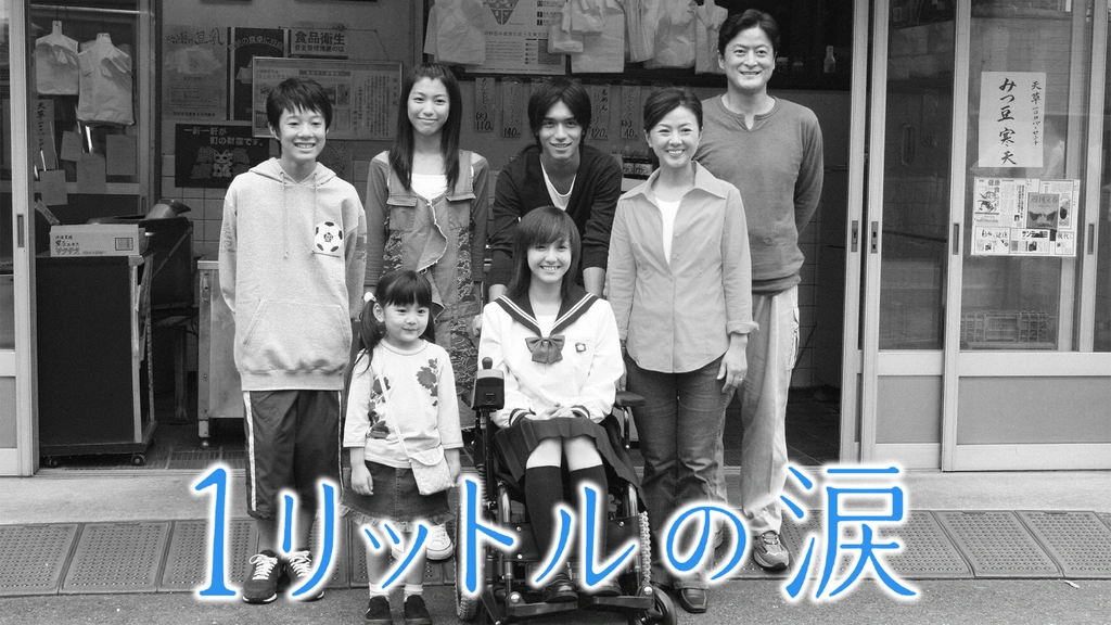 1リットルの涙｜フジテレビの人気ドラマ・アニメ・TV番組の動画が見