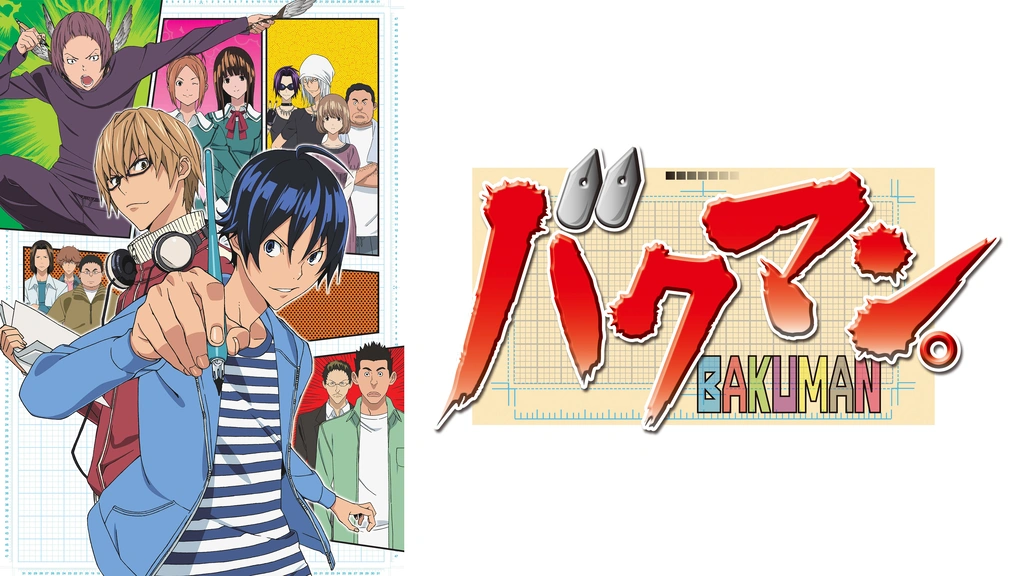 バクマン。第1シリーズ｜フジテレビの人気ドラマ・アニメ・TV番組の