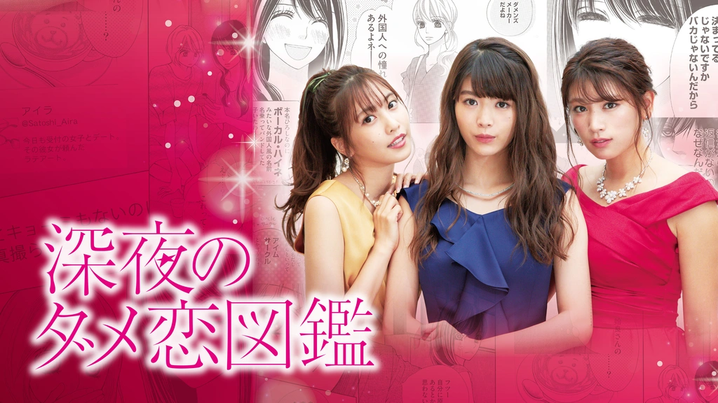 深夜のダメ恋図鑑｜フジテレビの人気ドラマ・アニメ・TV番組の