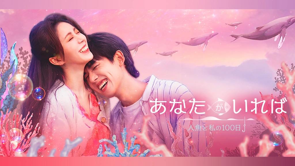 あなたがいれば～人魚と私の100日～｜フジテレビの人気ドラマ・アニメ