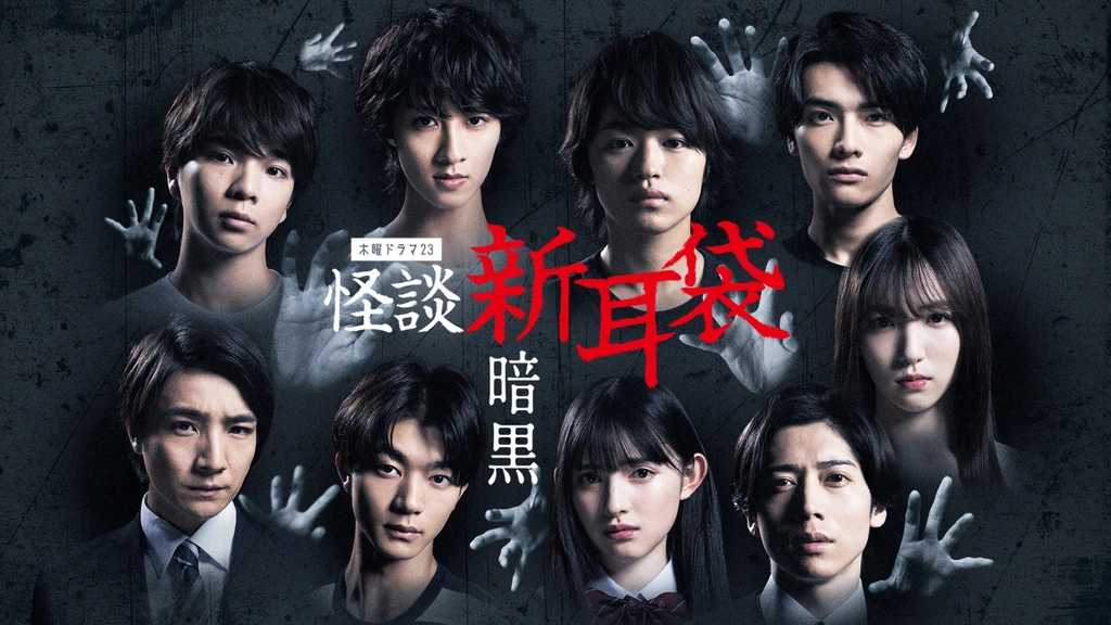 怪談新耳袋 暗黒｜フジテレビの人気ドラマ・アニメ・TV番組の