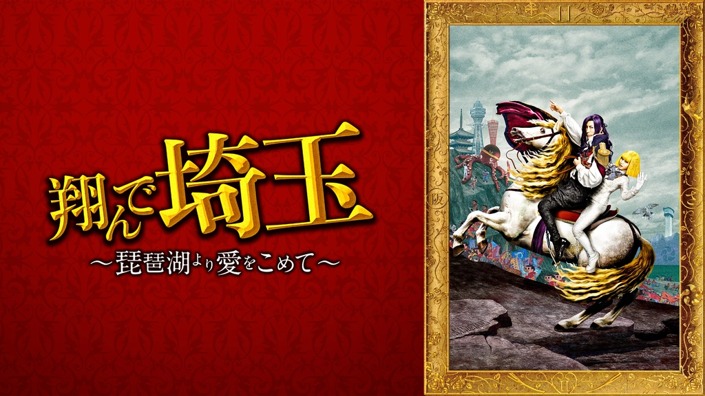 翔んで埼玉～琵琶湖より愛をこめて～｜フジテレビの人気ドラマ